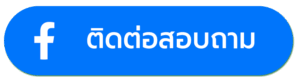 ปุ่มติดต่ออาจารย์ทำเสน่ห์สายขาว เพื่อขอคำปรึกษาฟรี