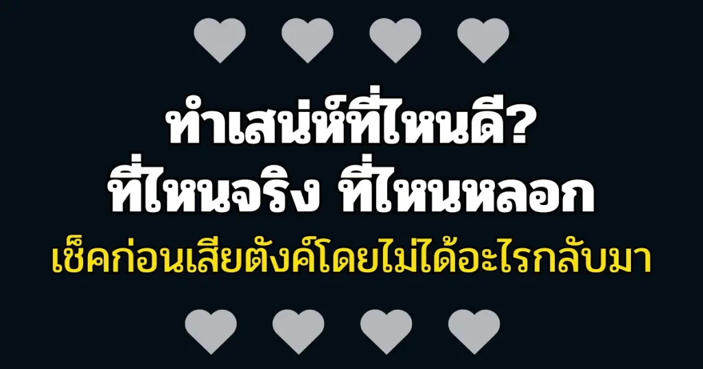 ทำเสน่ห์ที่ไหนดี