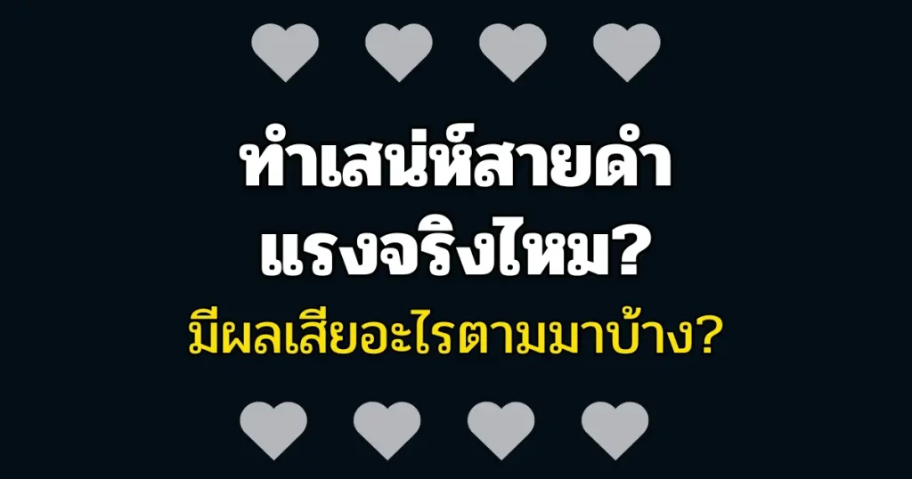 ทำเสน่ห์สายดำ แรงแค่ไหน? เข้าตัวไหม?