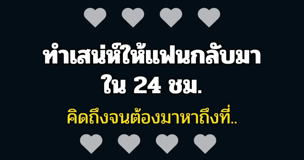 ทำเสน่ห์ให้แฟนกลับมา