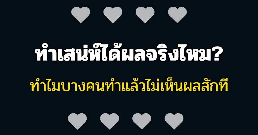 ทำเสน่ห์สายขาว