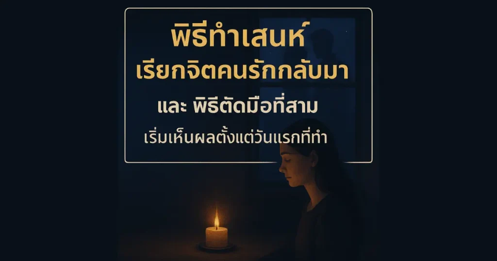 พิธีทำเสน่ห์เรียกจิตกลับมา ตัดมือที่สามให้เลิก