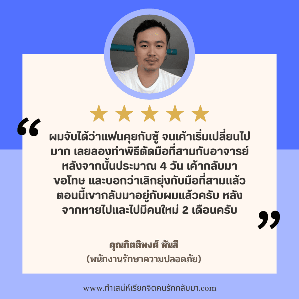 รีวิวทำเสน่ห์คุณกิตติพงศ์