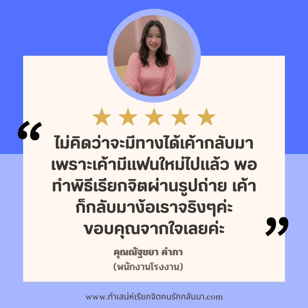 รีวิวทำเสน่ห์คุณณัฐชยา