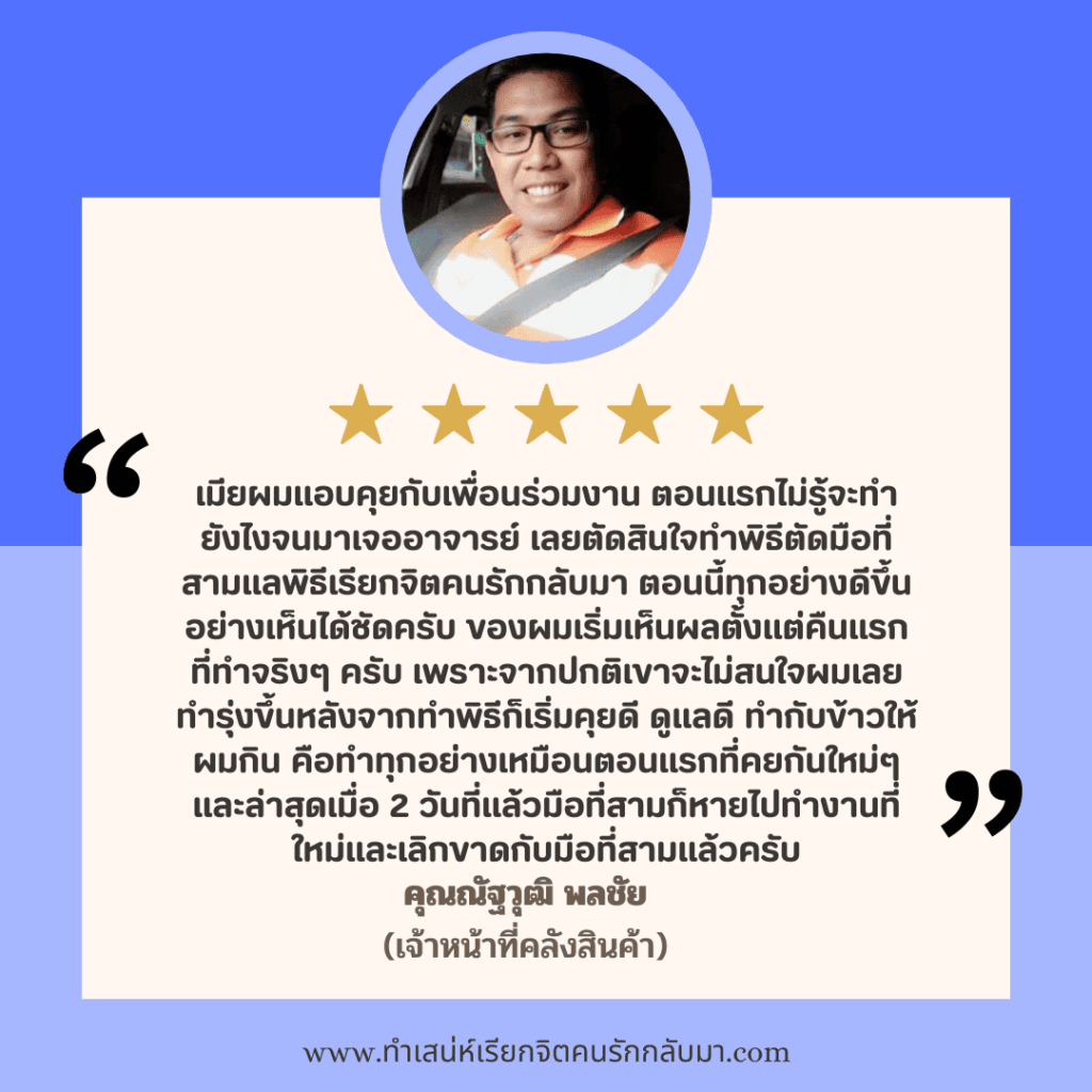 รีวิวทำเสน่ห์คุณณัฐวุฒิ