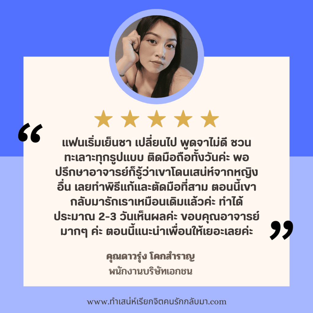 รีวิวทำเสน่ห์คุณดาวรุ่ง