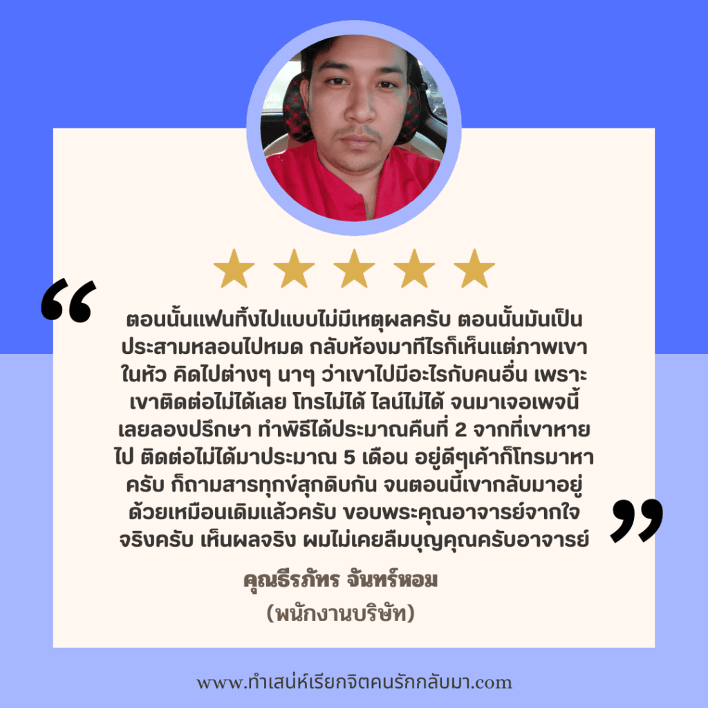 รีวิวทำเสน่ห์คุณธีรภัทร