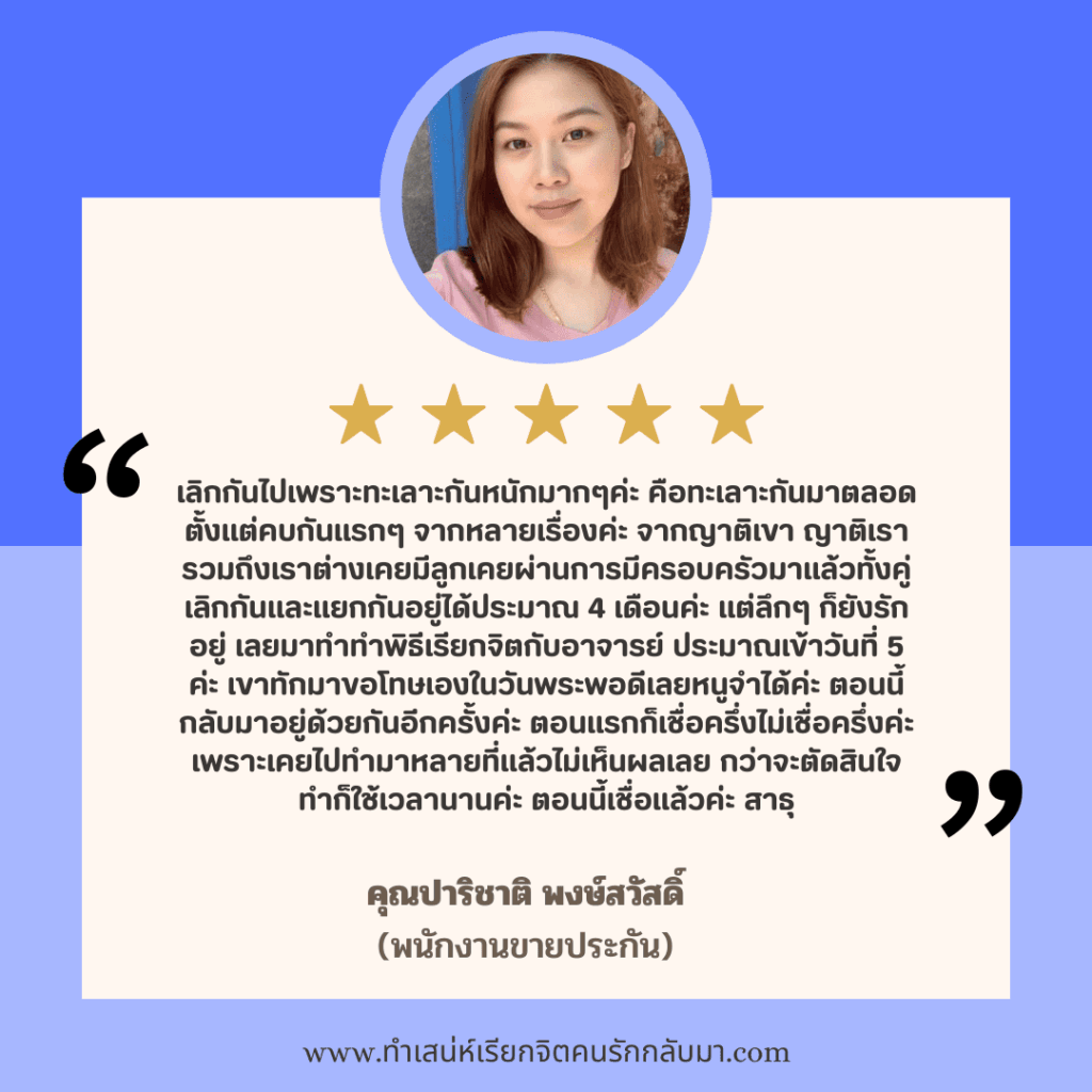 รีวิวทำเสน่ห์คุณปาริชาติ