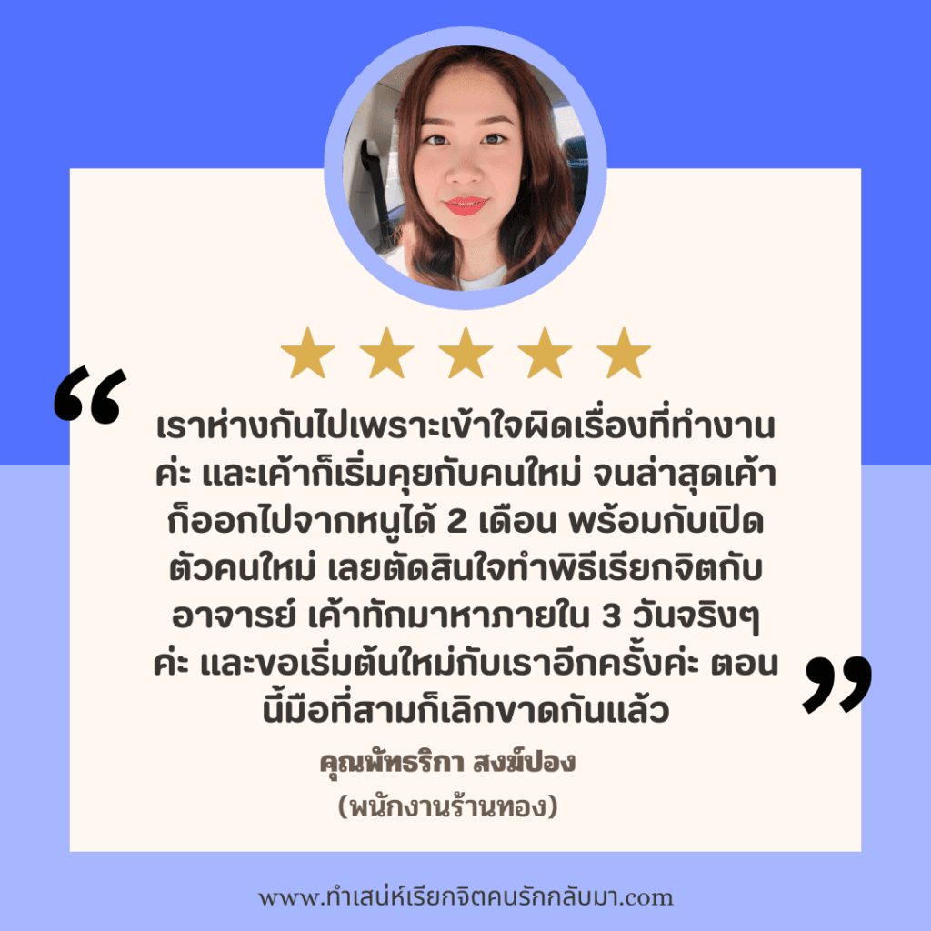 รีวิวทำเสน่ห์คุณพัทธริกา