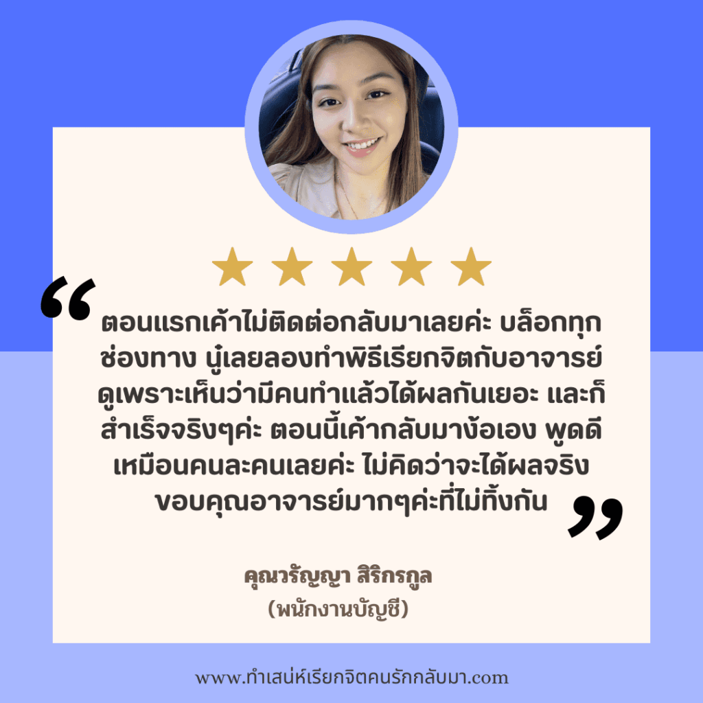 รีวิวทำเสน่ห์คุณวรัญญา