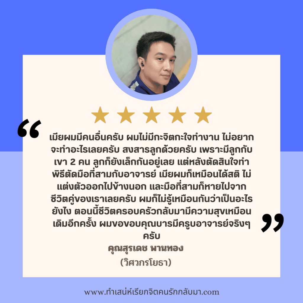 รีวิวทำเสน่ห์คุณสุรเดช
