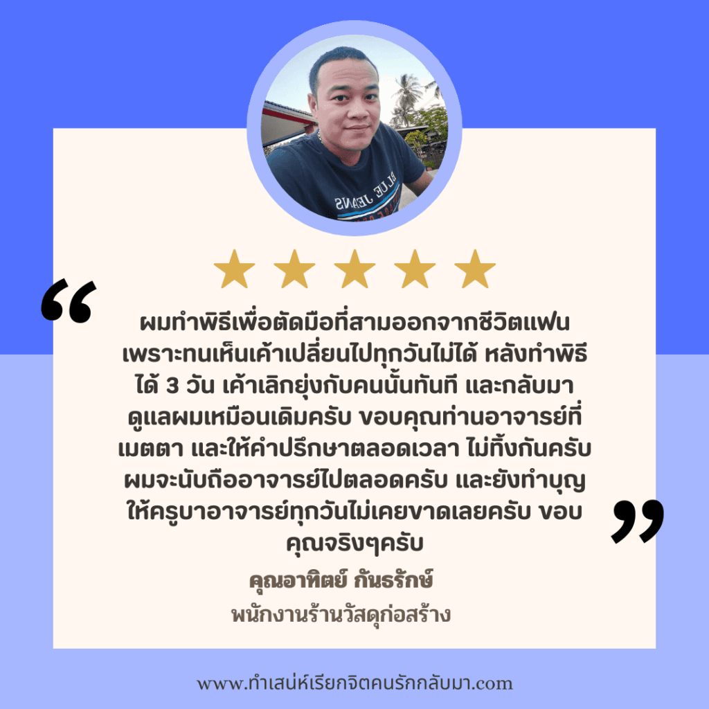 รีวิวทำเสน่ห์คุณอาทิตย์