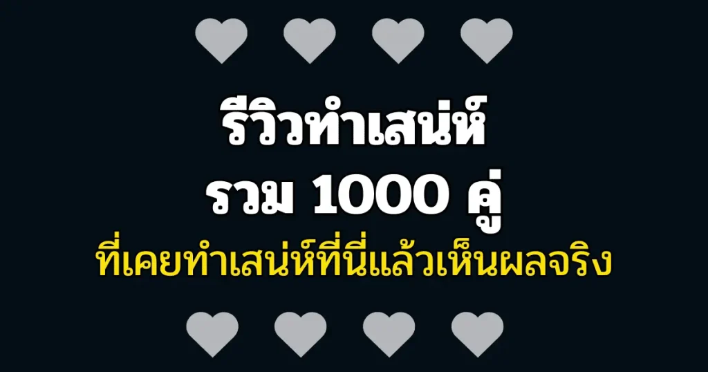 รีวิวทำเสน่ห์