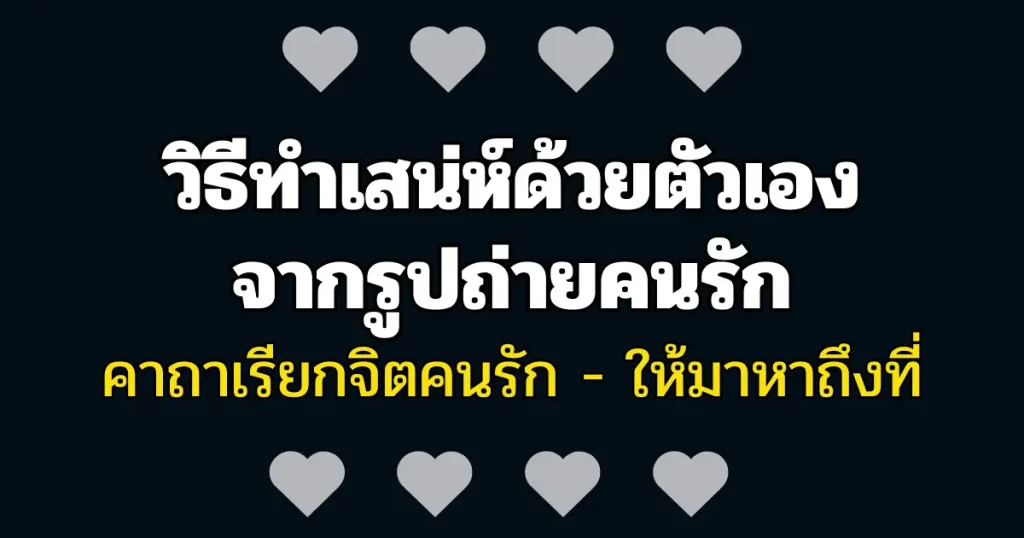 วิธีทำเสน่ห์ด้วยตัวเองผ่านรูปถ่าย