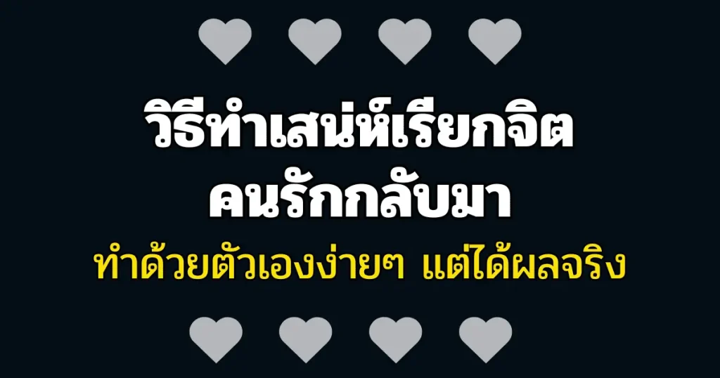 วิธีทำเสน่ห์ด้วยตัวเอง