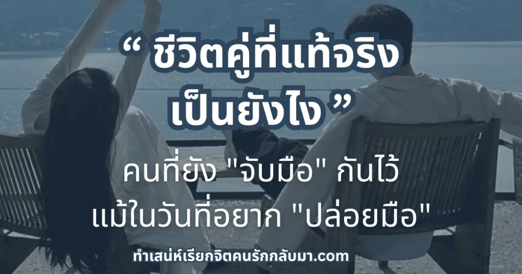 ชีวิตคู่ที่มีความสุข เริ่มต้นจากความเข้าใจและการสื่อสารที่ดี