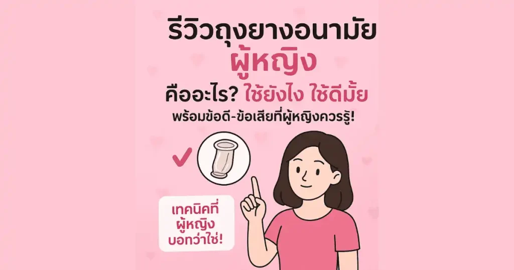 ถุงยางอนามัยผู้หญิงคืออะไร ใช้ยังไง และดีไหม