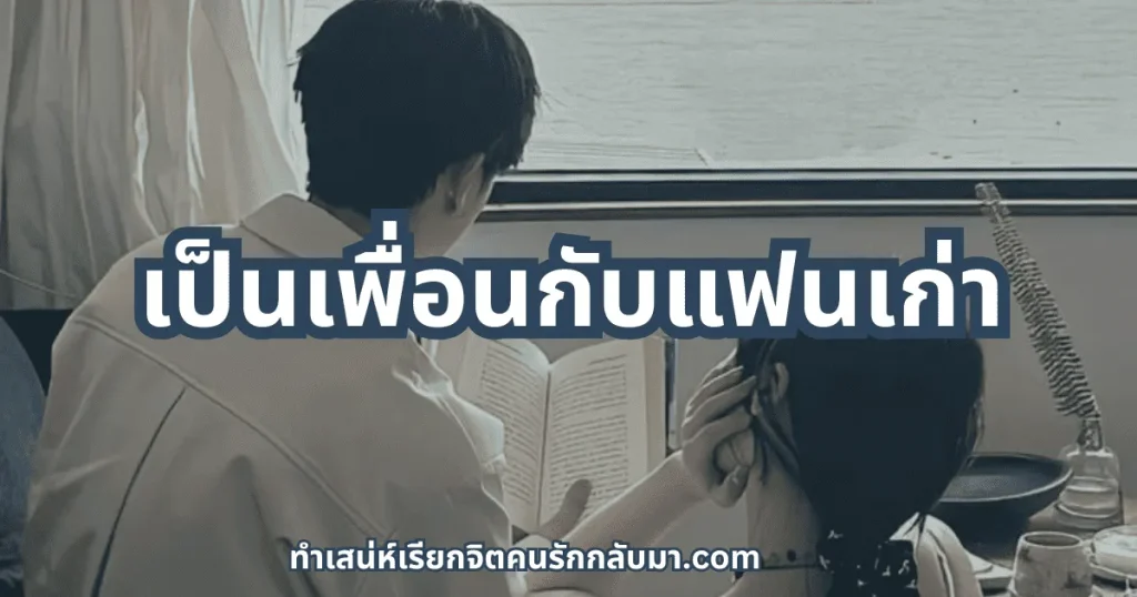 เป็นเพื่อนกับแฟนเก่าได้ไหม พร้อมวิธีรักษาความสัมพันธ์อย่างสุขุม