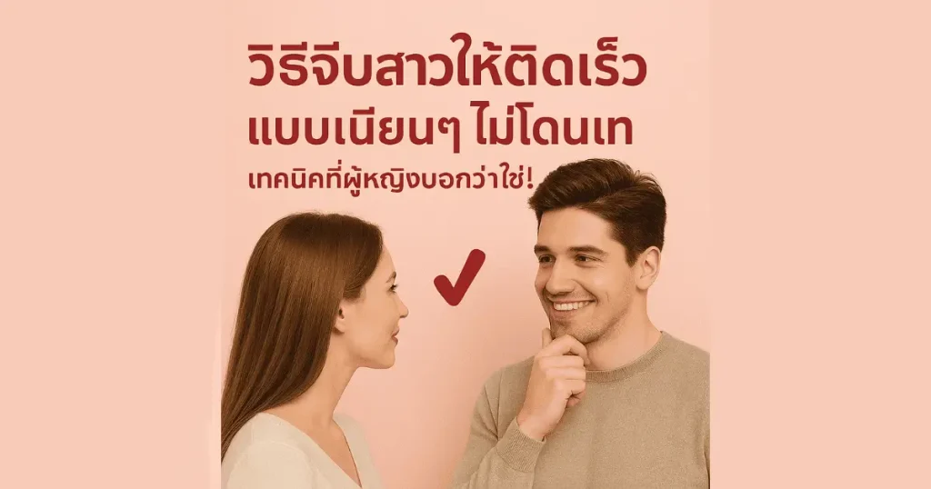วิธีจีบสาวให้ได้ผล แบบเป็นธรรมชาติ
