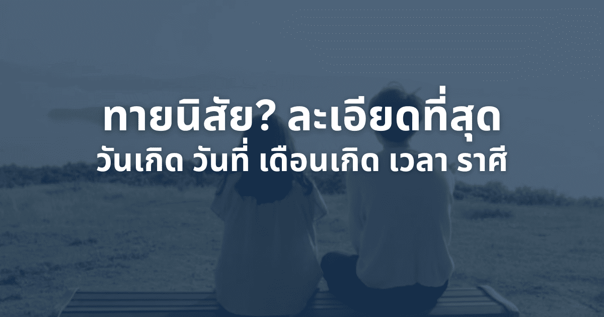 ทายนิสัยตามวันเกิด แบบละเอียดยิบ | วิเคราะห์นิสัย 1-31, 7 วัน, ผู้ชาย-ผู้หญิง พร้อมดูดวงวันเวลาเกิด