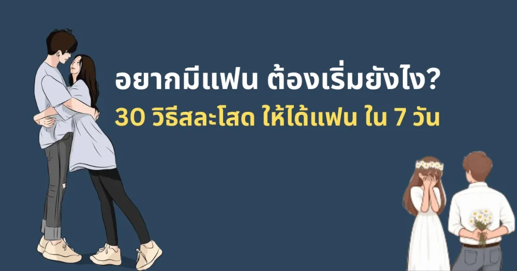 อยากมีแฟน วิธีเริ่มต้นสร้างความรักใหม่อย่างมั่นใจ