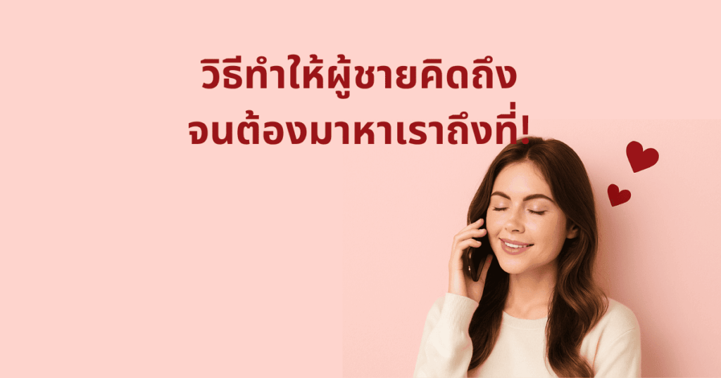 วิธีทําให้ผู้ชายคิดถึง